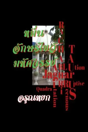 ปกนิยาย หมื่นอักษรไขว้มหัศจรรย์ 