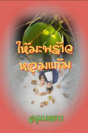 ปกนิยาย ให้มะพร้าวหอมแก้ม