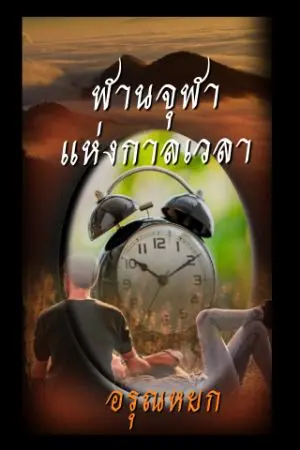 ปกนิยาย ฬานจุฬาแห่งกาลเวลา