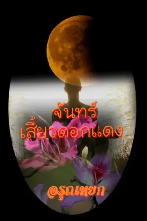 ปกนิยาย จันทร์เสี้ยวดอกแดง