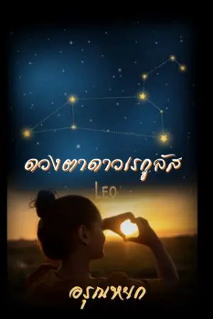 ปกนิยาย ดวงตาดาวเรกูลัส