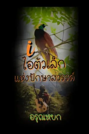 ปกนิยาย ไอตัวเล็ก แห่งนกปักษาสวรรค์