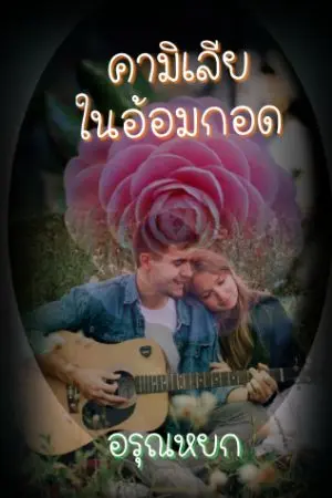 ปกนิยาย คามิเลียในอ้อมกอด