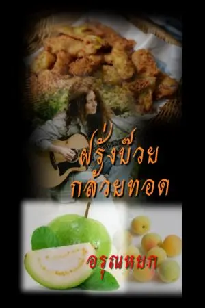 ปกนิยาย ฝรั่งบ๊วยกล้วยทอด