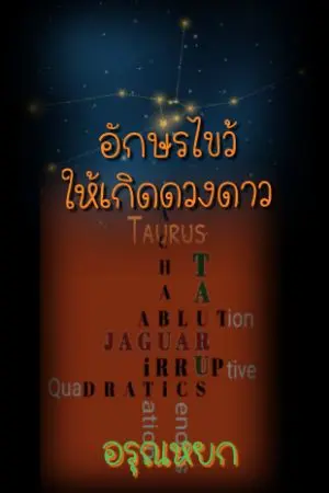 ปกนิยาย อักษรไขว้ให้เกิดดวงดาว