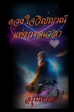 ปกนิยาย ดวงใจวิญญาณ์แห่งกาลเวลา