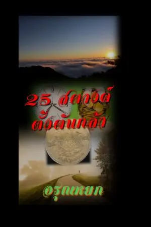ปกนิยาย 25 สตางค์ ตั้งต้นกล้า
