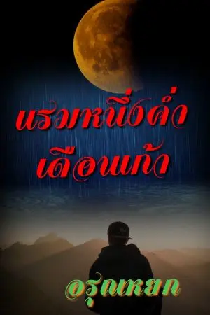 ปกนิยาย แรมหนึ่งค่ำเดือนเก้า