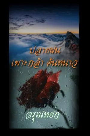 ปกนิยาย ปลายฝนเพาะกล้าต้นหนาว