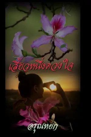 ปกนิยาย เสี้ยวหนึ่งดวงใจ