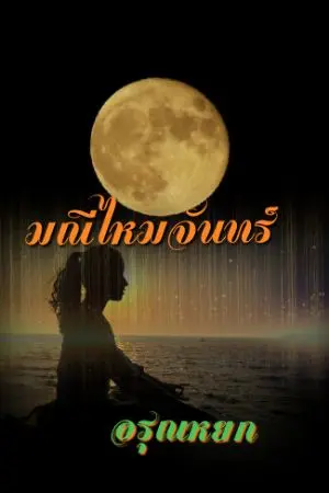 ปกนิยาย มณีไหมจันทร์