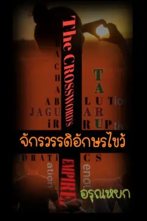 ปกนิยาย จักรวรรดิอักษรไขว้