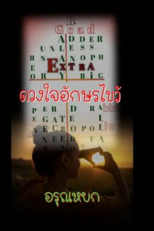 ปกนิยาย ดวงใจอักษรไขว้