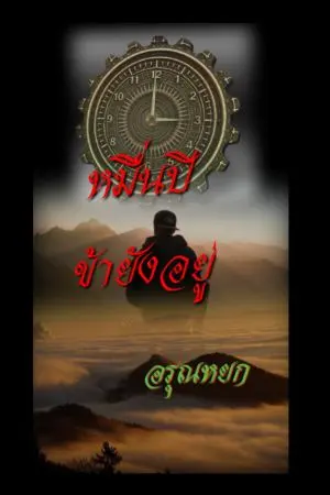 ปกนิยาย หมื่นปีข้ายังอยู่