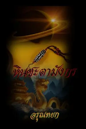 ปกนิยาย หินชะตามังกร