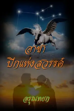 ปกนิยาย อาชาปีกแห่งสวรรค์