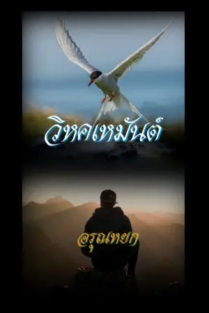 ปกนิยาย วิหคเหมันต์