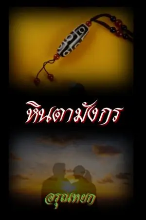 ปกนิยาย หินตามังกร