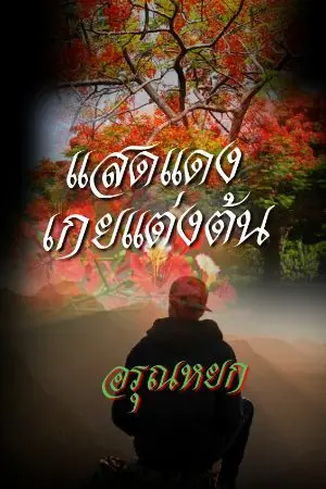 ปกนิยาย แสดแดงเกยแต่งต้น