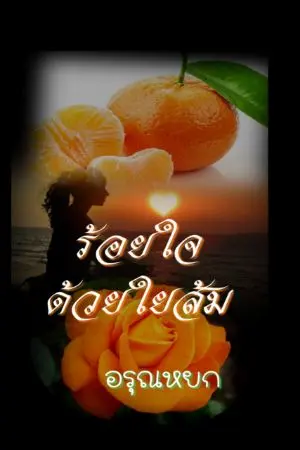 ปกนิยาย ร้อยใจด้วยใยส้ม