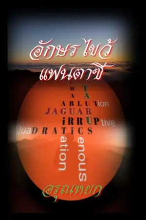 ปกนิยาย อักษรไขว้แฟนตาซี