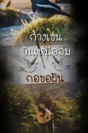 ปกนิยาย กางเขนบินเหนือลม