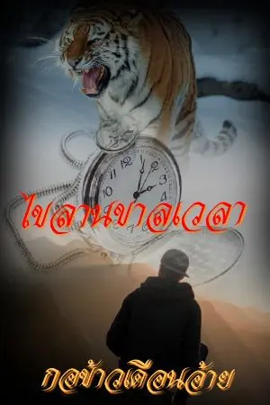 ปกนิยาย ไขลานขาลเวลา