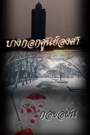 ปกนิยาย บางกอกศูนย์องศา