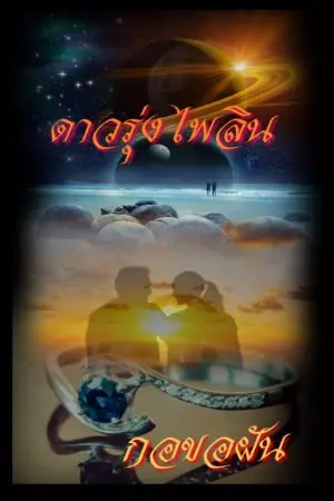 ปกนิยาย ดาวรุ่งไพลิน