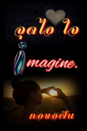 ปกนิยาย จุดไอใจอิมเมจิ้น ( imagine)
