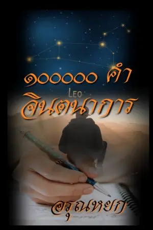 ปกนิยาย หนึ่งแสนคำจินตนาการ