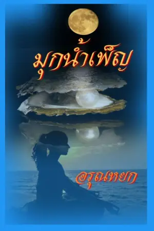 ปกนิยาย มุกน้ำเพ็ญ
