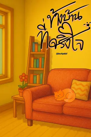 ปกนิยาย [BL] ข้างบ้านที่จริงใจ