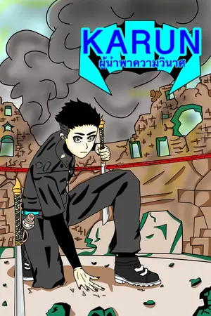 ปกนิยาย KARUN
