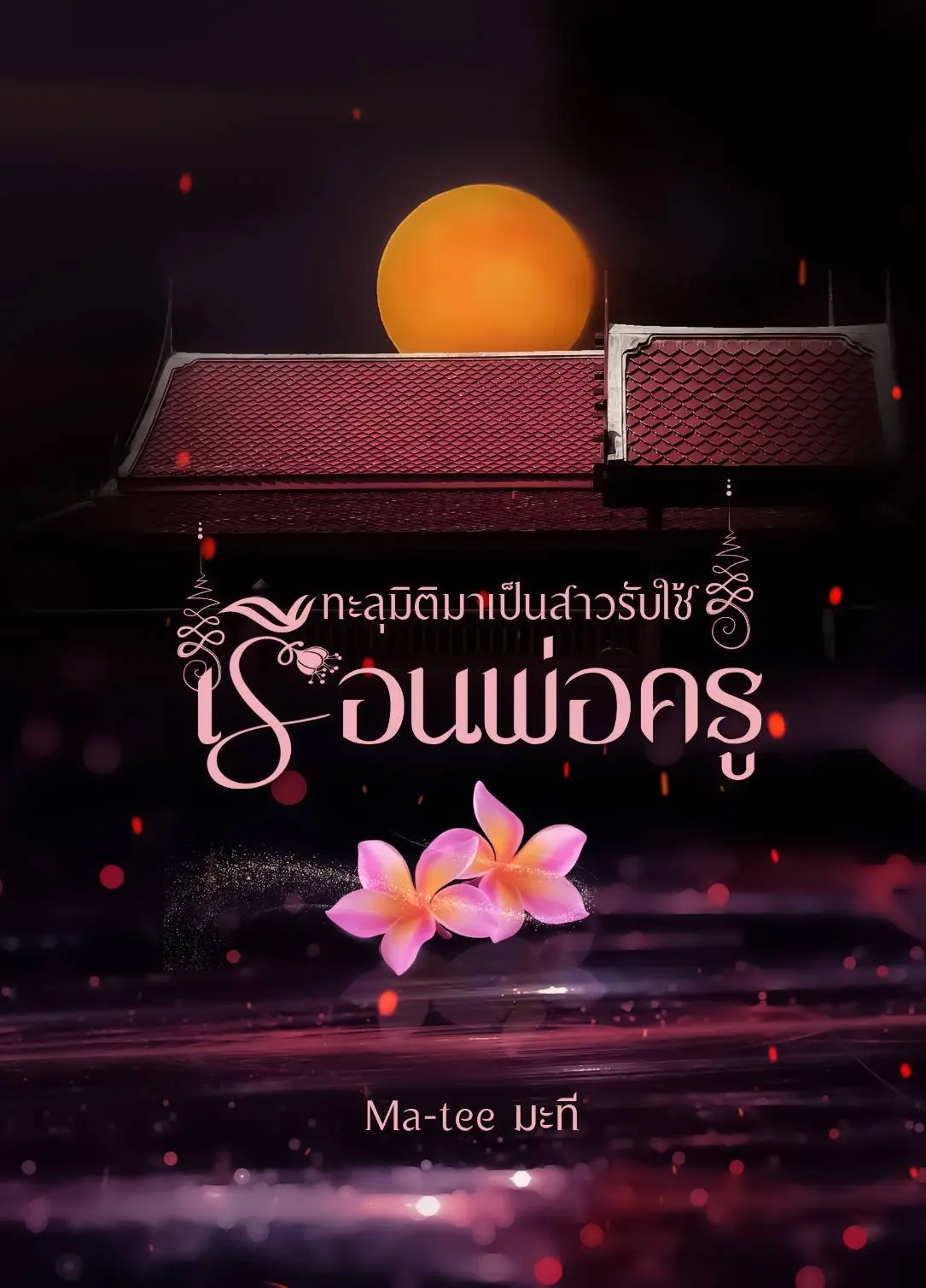 ปกนิยาย ทะลุมิติมาเป็นสาวรับใช้ในเรือนพ่อครู