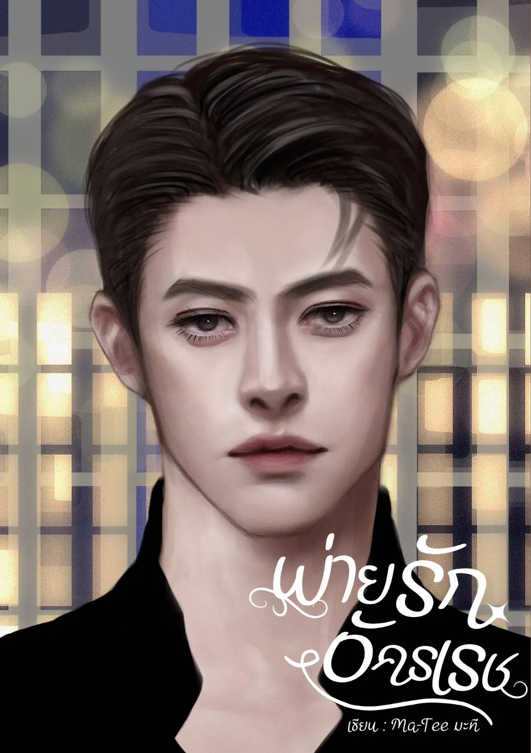 ปกนิยาย พ่ายรักอัครเรช