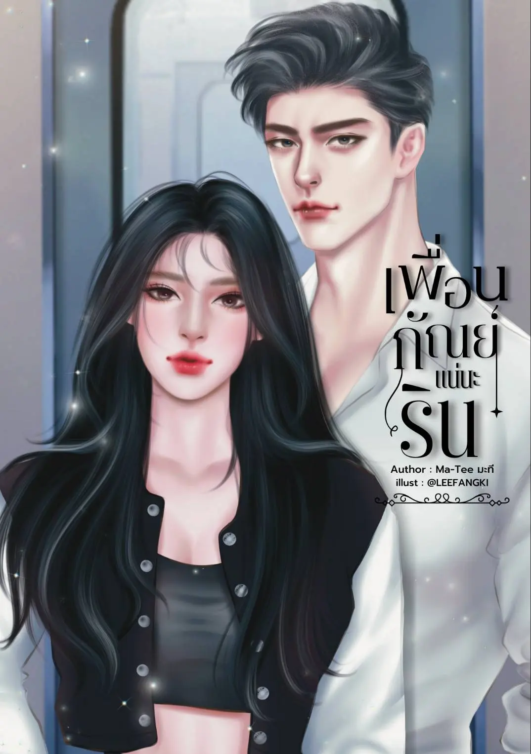 ปกนิยาย เพื่อนกัณย์แน่นะริน