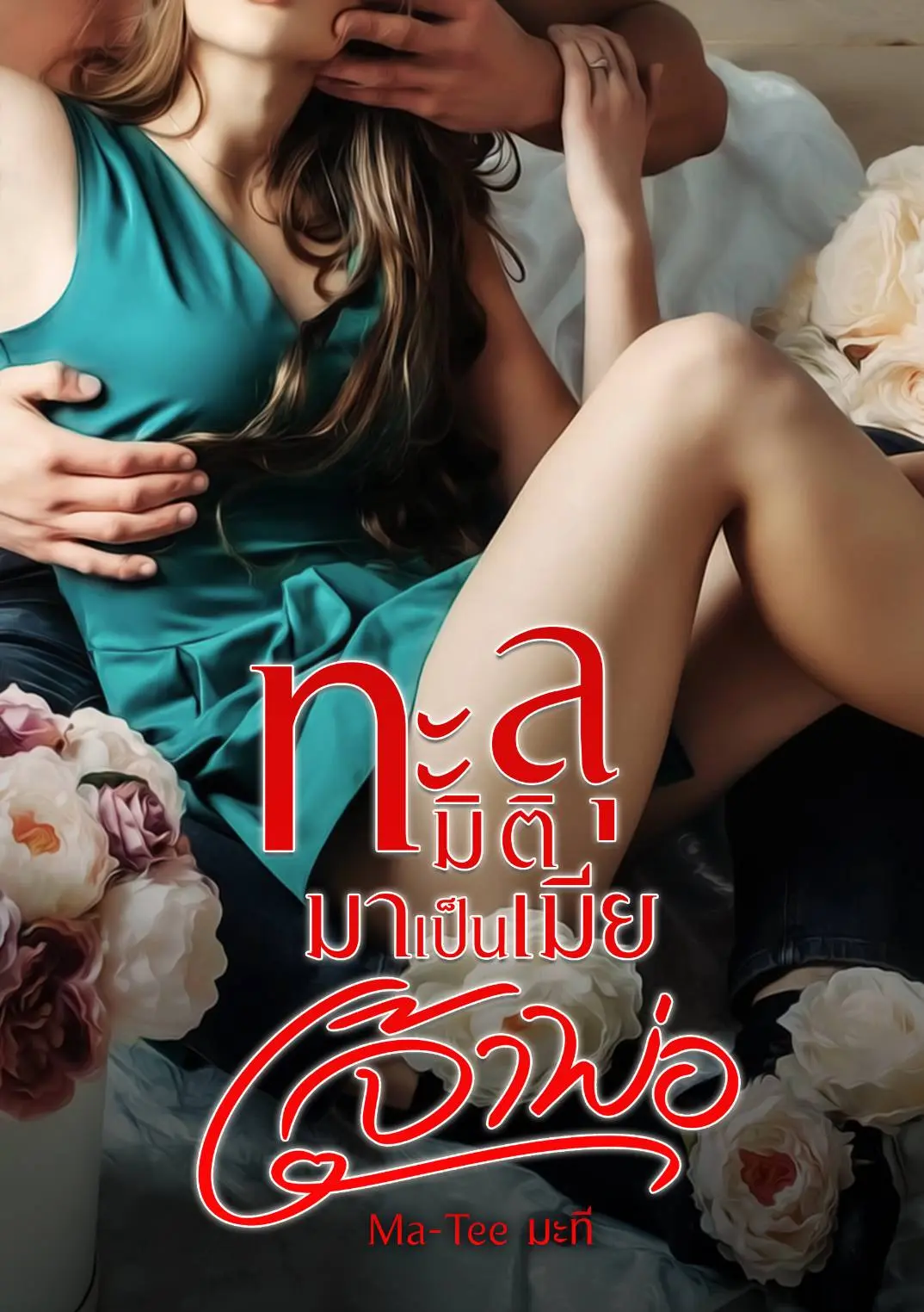ปกนิยาย ทะลุมิติมาเป็นเมียเจ้าพ่อ