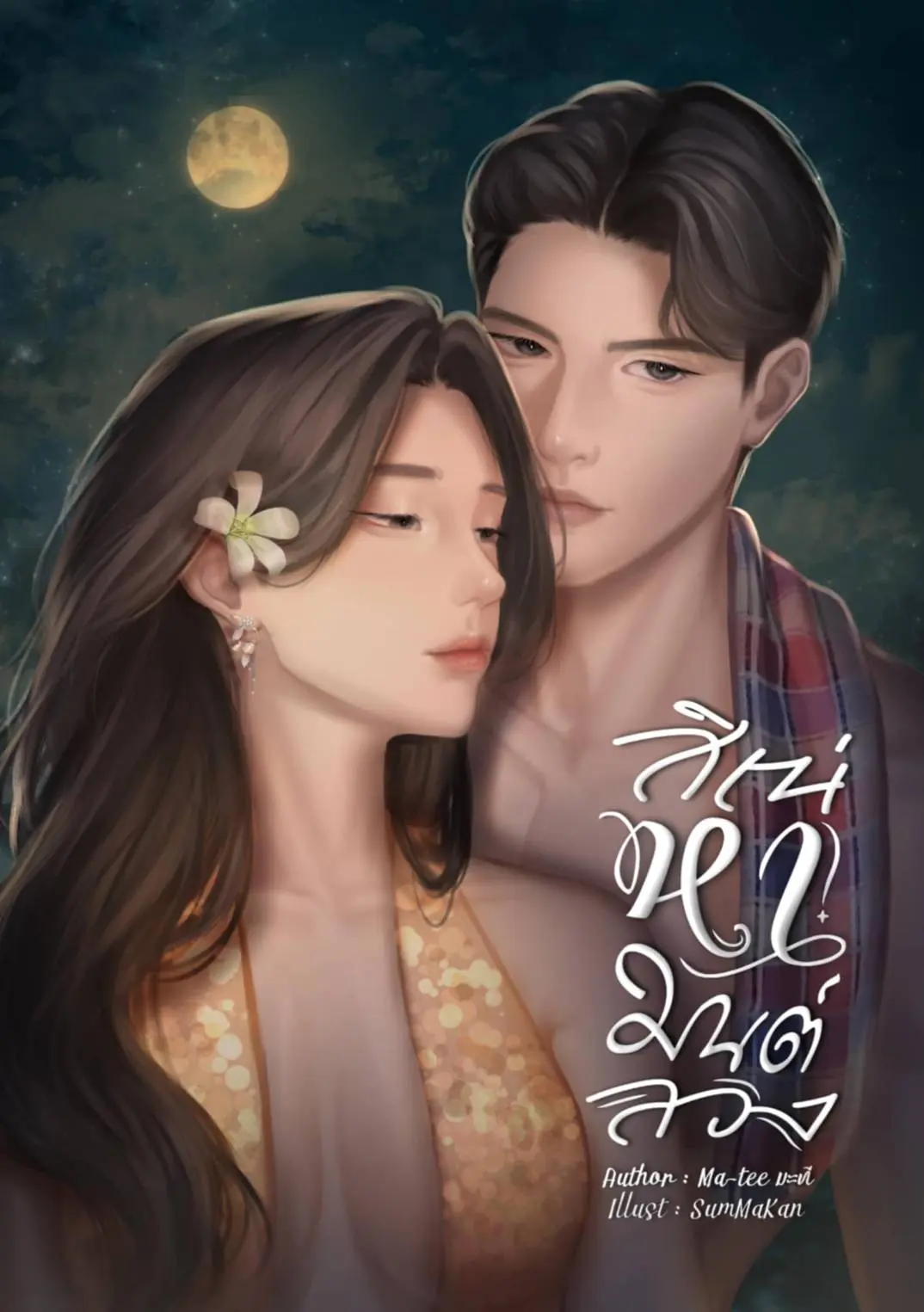 ปกนิยาย สิเน่หามนต์ลวง