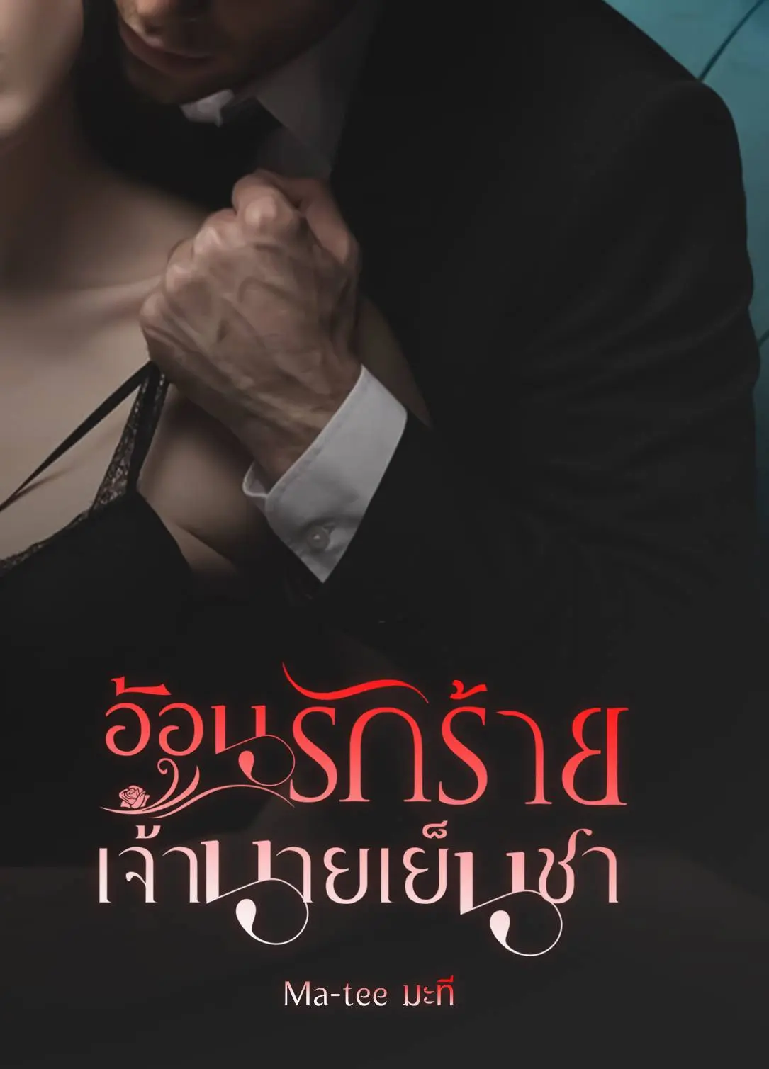 ปกนิยาย อ้อนรักร้ายเจ้านายเย็นชา