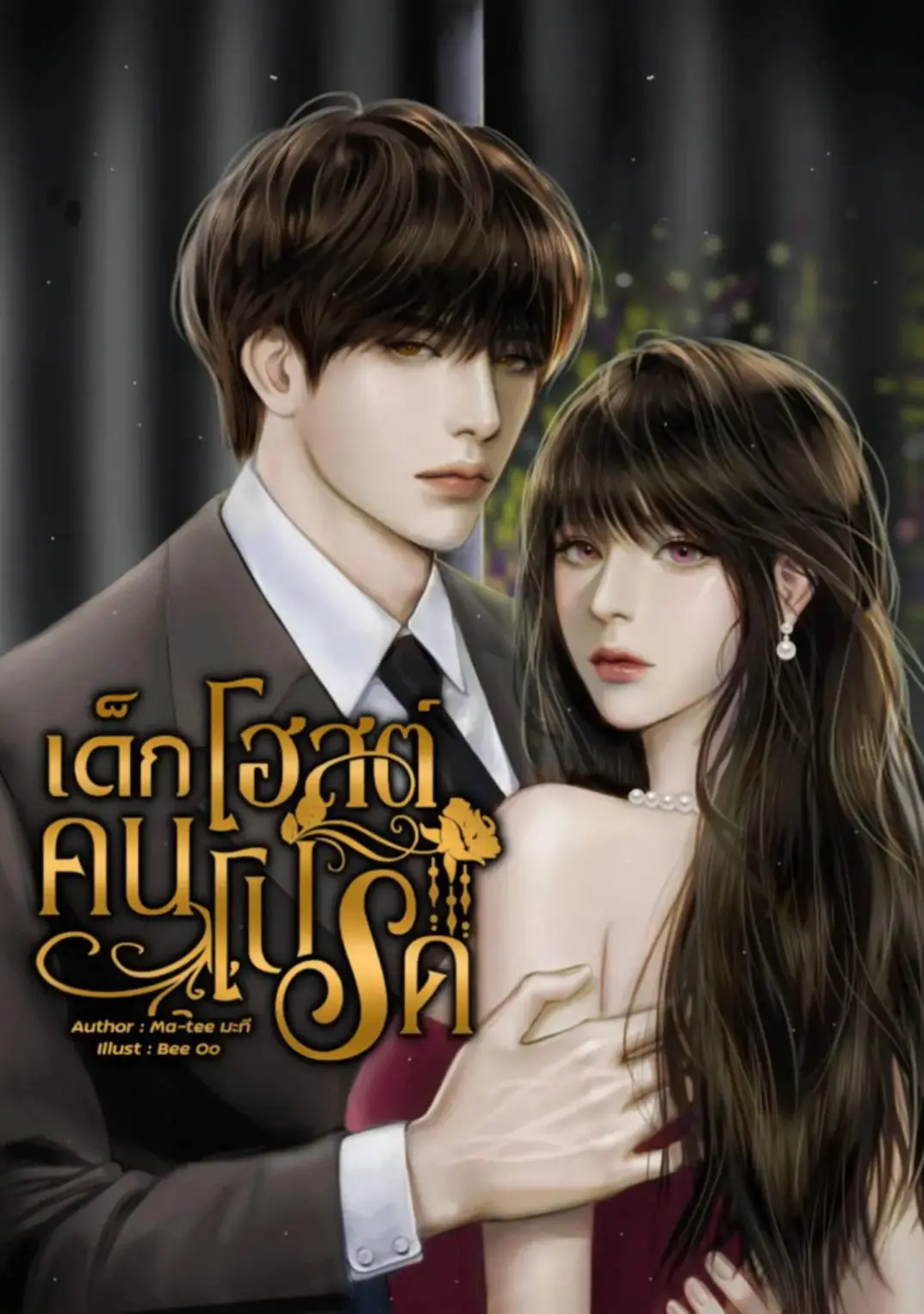 ปกนิยาย เด็กโฮสต์คนโปรด