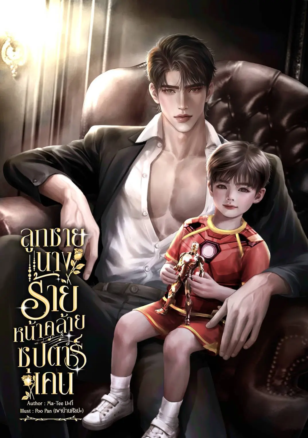 ปกนิยาย ลูกชายนางร้ายหน้าคล้ายซุปตาร์เคน