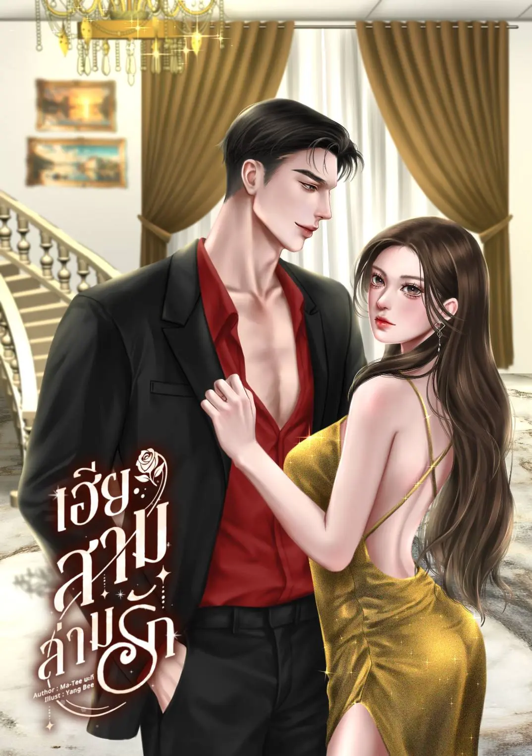 ปกนิยาย เฮียสามล่ามรัก