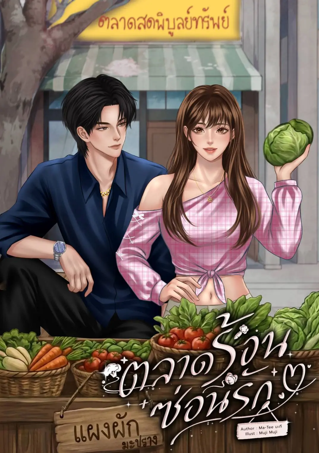 ปกนิยาย ตลาดร้อนซ่อนรัก