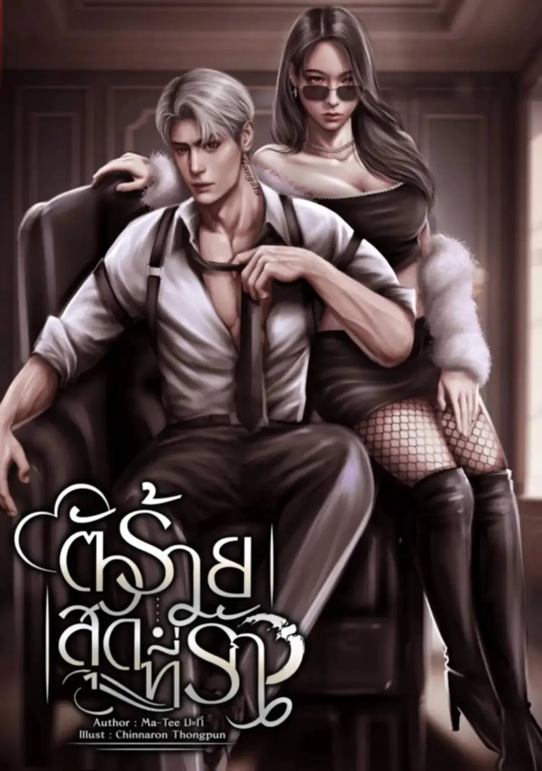 ปกนิยาย ตัวร้ายสุดที่รัก