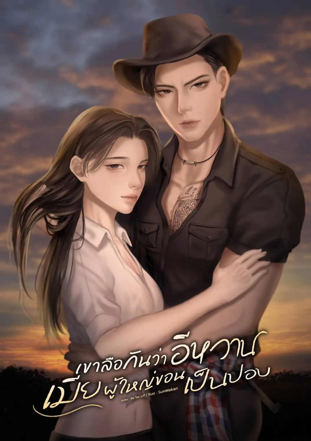 ปกนิยาย เขาลือกันว่าอีหวานเมียผู้ใหญ่ขอนเป็นปอบ