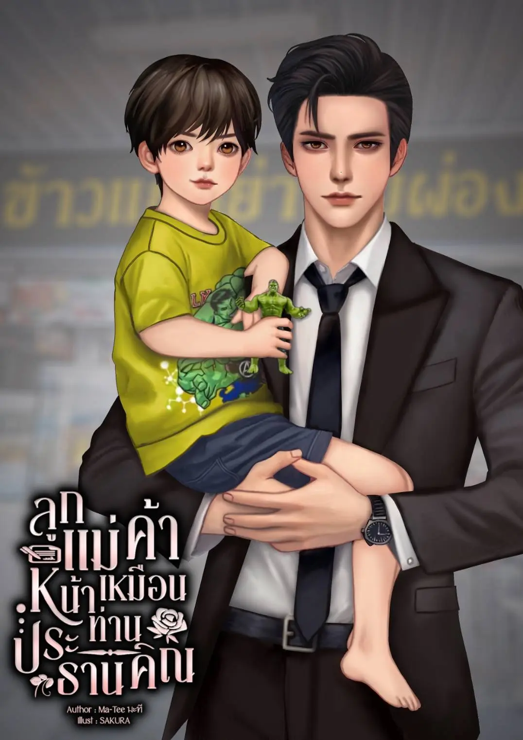 ปกนิยาย ลูกชายแม่ค้าหน้าเหมือนท่านประธานคิณ