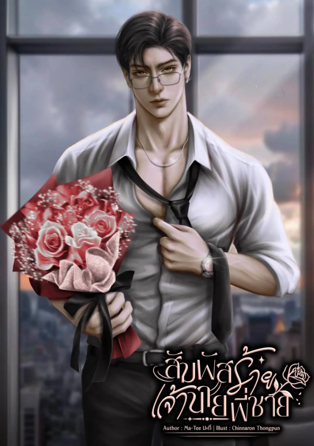 ปกนิยาย สัมผัสร้ายเจ้านายพี่ชาย
