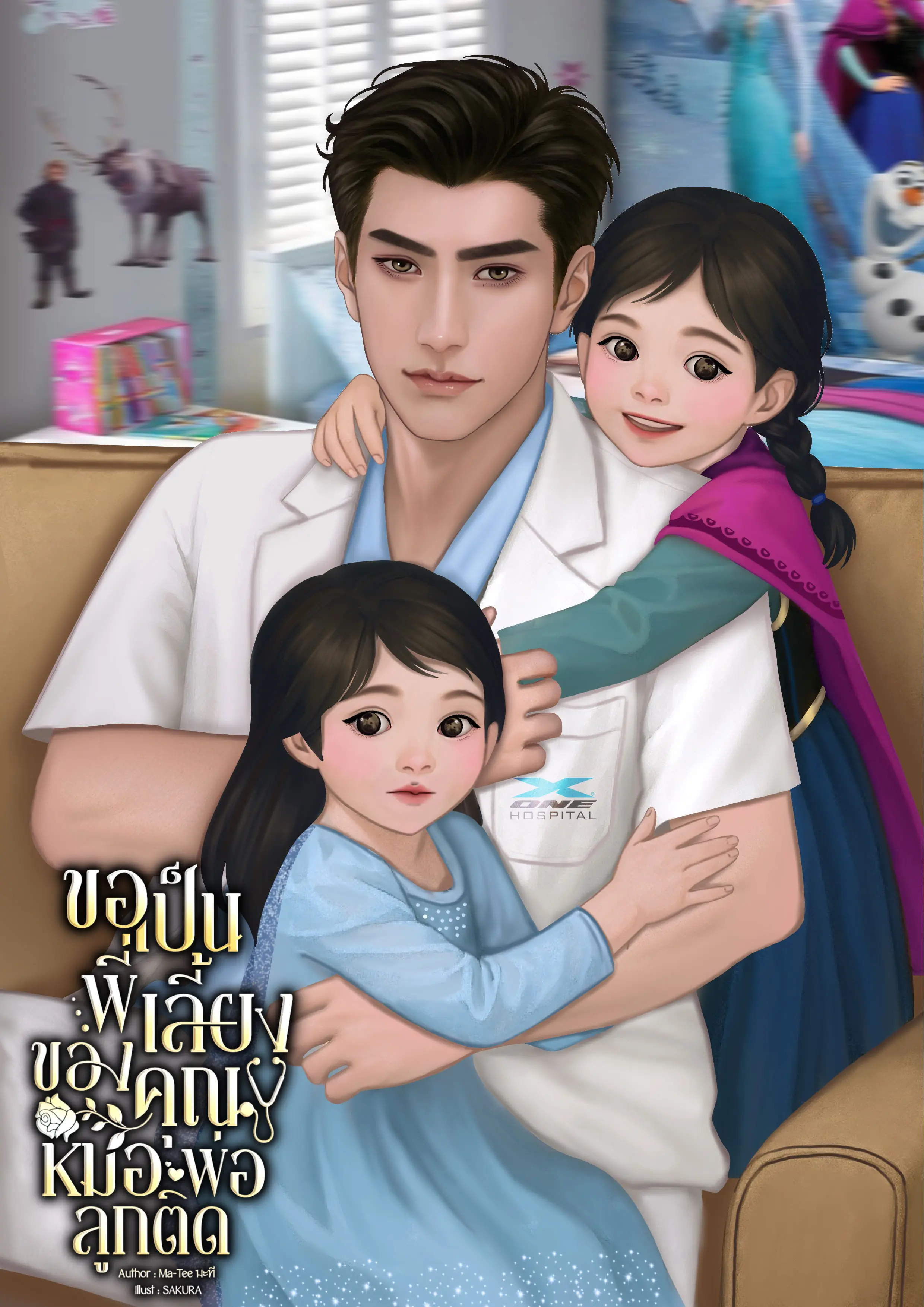 ปกนิยาย ขอเป็นพี่เลี้ยงของคุณหมอพ่อลูกติด