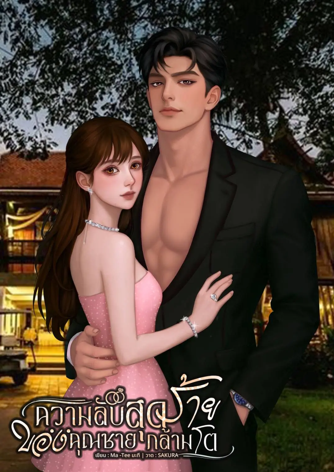ปกนิยาย ความลับสุดร้ายของคุณชายกล้ามโต